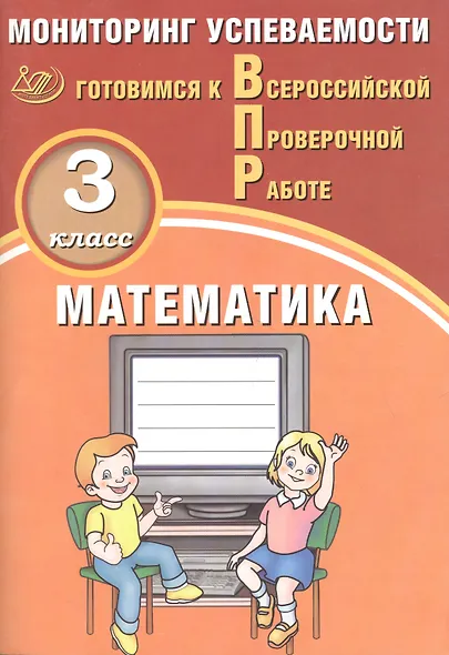 Математика. 3 класс. Мониторинг успеваемости. Готовимся к ВПР : учебное пособие - фото 3