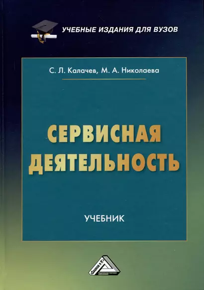 Сервисная деятельность: Учебник для вузов - фото 1