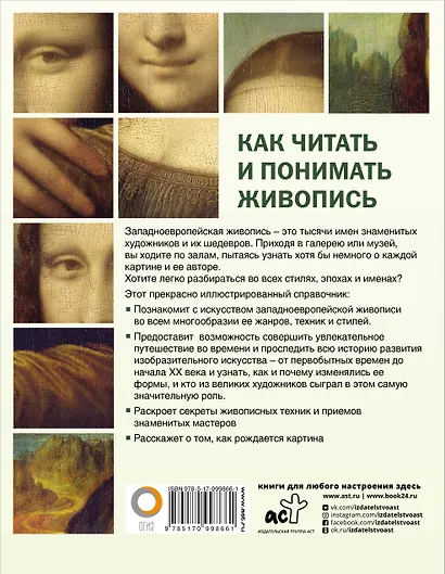 Как читать и понимать живопись: интенсивный курс - фото 2