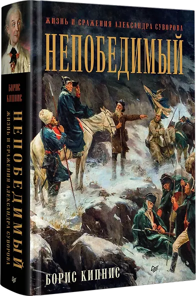 Непобедимый. Жизнь и сражения Александра Суворова - фото 2