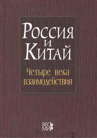 Россия и Китай: четыре века взаимодействия. История современное состояние и перспективы развития российско-китайских отношений /Лукин А.В. - фото 1