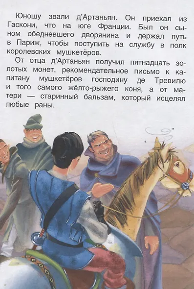 Три мушкетера. По роману А. Дюма. Читаю хорошо - фото 4