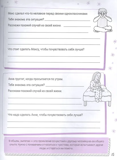 Развиваем эмоциональный интеллект. Будь собой! - фото 7