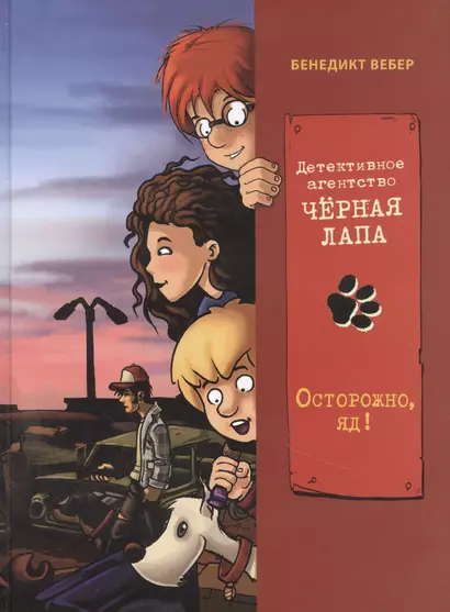 Детективное агенство "Черная лапа". Книга 3. Осторожно, яд! - фото 1