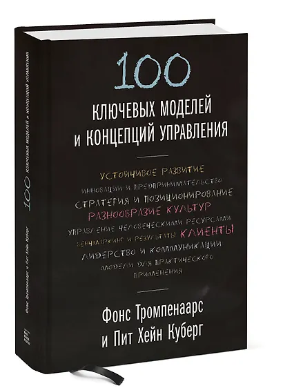 100 ключевых моделей и концепций управления - фото 3