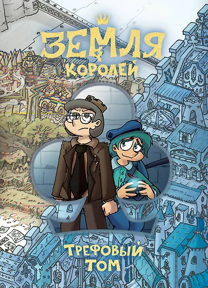 Земля Королей. Трефовый том - фото 1