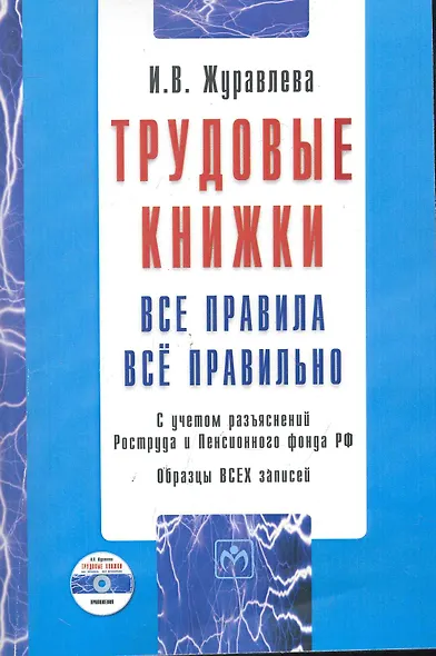 Трудовые книжки: Все правила. Всё правильно.  / Образцы всех записей. С учетом разъяснений Роструда и Пенсионного фонда РФ + CD - фото 1