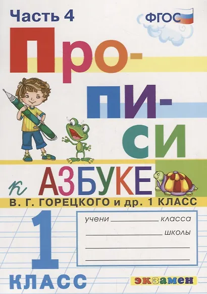 Русский язык. 1 класс. Прописи. В 4 частях. Часть 4. К Азбуке В.Г. Горецкого и др. 1 класс. В 2-х частях. ФГОС (к новому учебнику) - фото 2