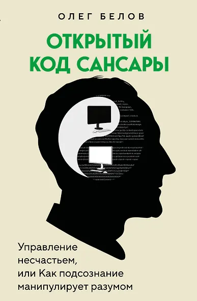 Открытый код сансары. Управление несчастьем или как подсознание манипулирует разумом - фото 1