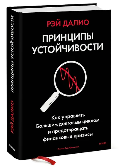Принципы устойчивости. Как управлять Большим долговым циклом и предотвращать финансовые кризисы - фото 3