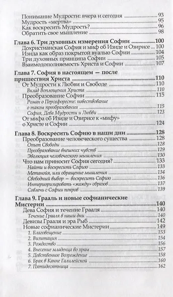 Грааль и Вечная Женственность, или Мистерии Софии - фото 3