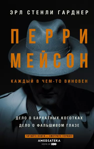 Перри Мейсон: Дело о бархатных коготках. Дело о фальшивом глазе - фото 1