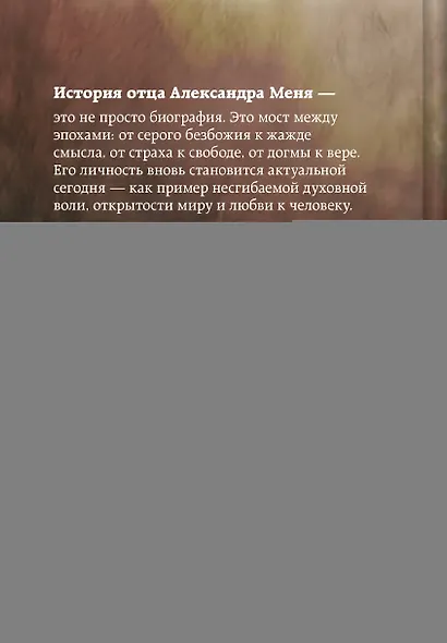 Александр Мень: Пастырь. Свет во тьме. - фото 2