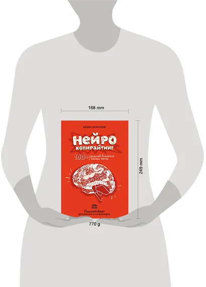 Нейрокопирайтинг.100+ приёмов влияния с помощью текста - фото 4