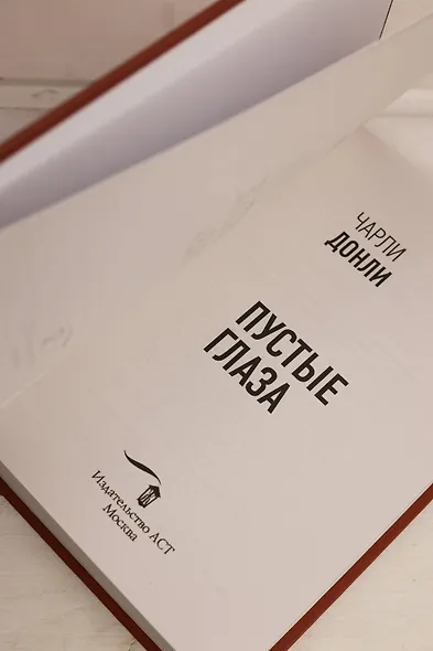 Пустые глаза - фото 10