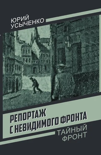 Репортаж с невидимого фронта - фото 1