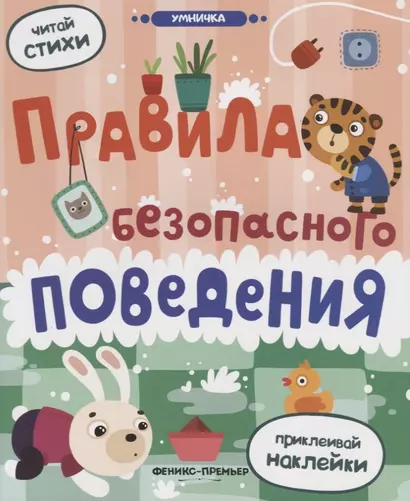 Правила безопасного поведения: книжка с наклейками - фото 1