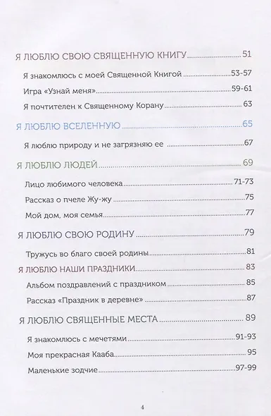 Книга обучаемого (6-7лет) "Я познаю свою религию". Пособие для детей дошкольного возраста - фото 3