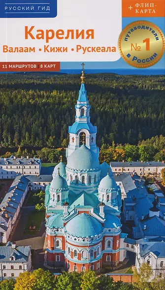 Карелия: Валаам. Кижи. Рускеала (+флип-карта) - фото 1