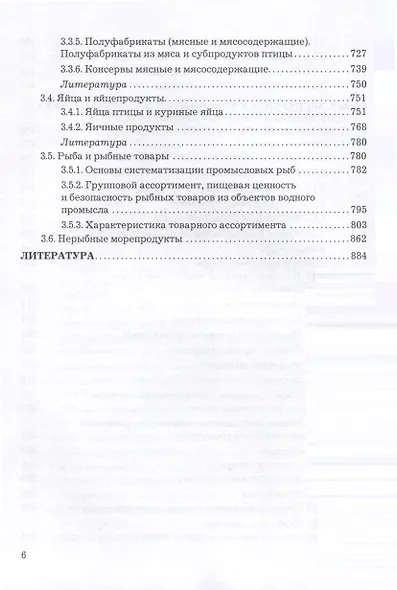 Экспертиза и товароведение однородных групп продовольственных товаров. Учебник для вузов - фото 4