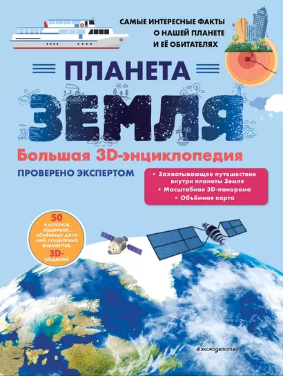 Планета Земля. Большая 3D-энциклопедия - фото 1