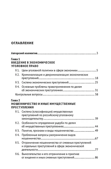 Уголовно-правовые риски экономической деятельности: учебник - фото 2