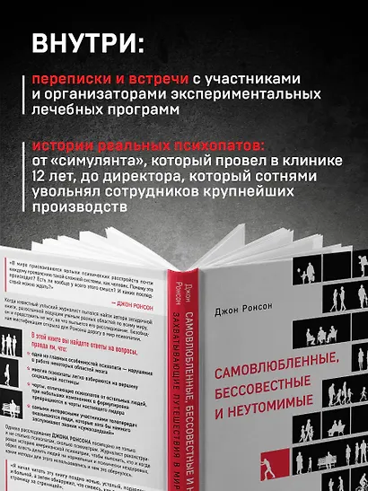 Самовлюбленные, бессовестные и неутомимые. Захватывающие путешествие в мир психопатов - фото 7