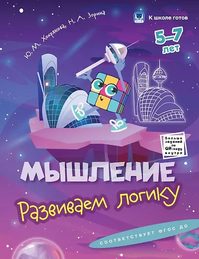 Комплект из 4-х пособий. Мышление. 5-7 лет - фото 4
