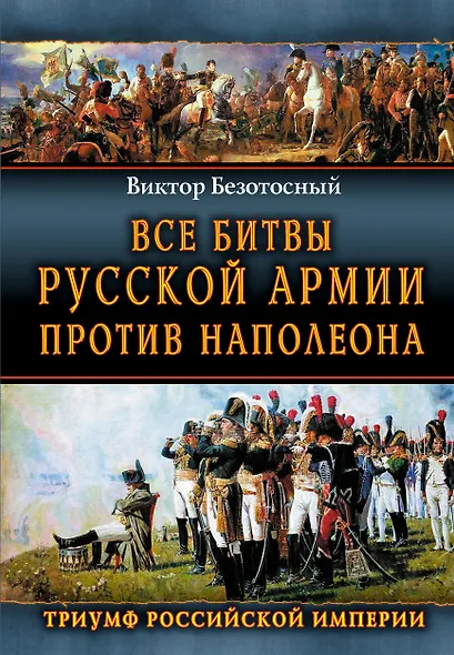 Все сражения русской армии 1804-1814 гг. Россия против Наполеона - фото 1