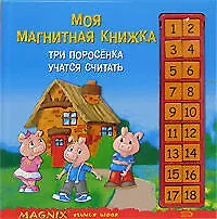 Три поросенка учатся считать - фото 1
