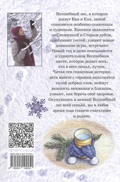 Еня и Еля. Зимние истории - фото 2