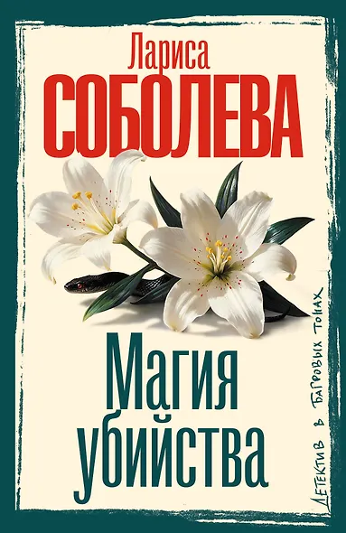 Магия убийства - фото 1