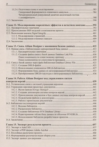 Altium Designer: сквозное проектирование функциональных узлов РЭС на печатных платах: учебное пособие. 2-е изд.,перераб. и доп. - фото 7