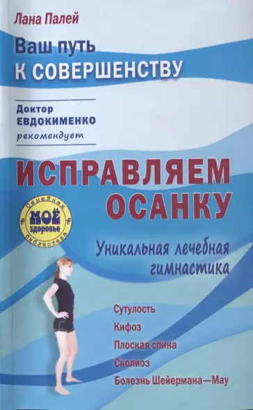 Исправляем осанку: Уникальная лечебная гимнастика - фото 1