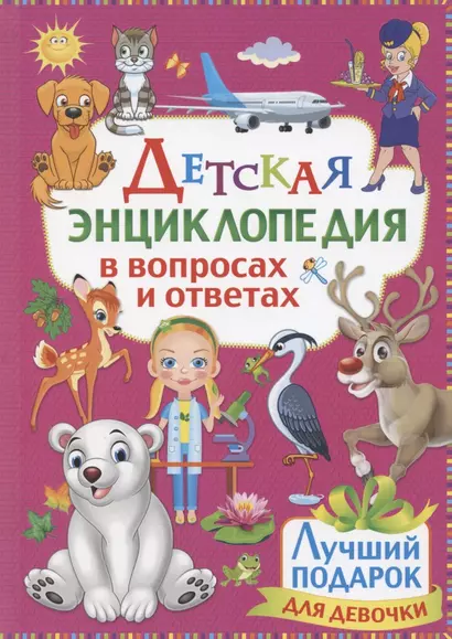 Детская энциклопедия в вопросах и ответах. Лучший подарок для девочки - фото 1