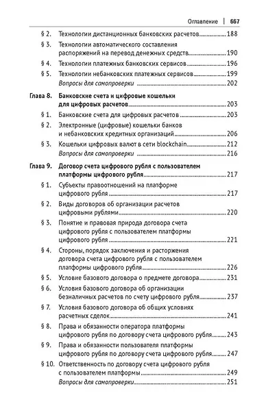 Цифровое банковское право. Теоретические проблемы цифрового банковского права. Цифровые банковские расчеты и счета. Расчеты платежными банковскими картами. Секьюритизация и проектное финансирование в цифровом банке. Учебник - фото 4