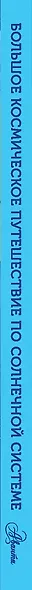 Большое космическое путешествие по Солнечной системе - фото 4