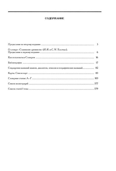Славянские древности: этнолингвистический словарь: в 5 томах Том 1. А (Август)–Г (Гусь) - фото 2