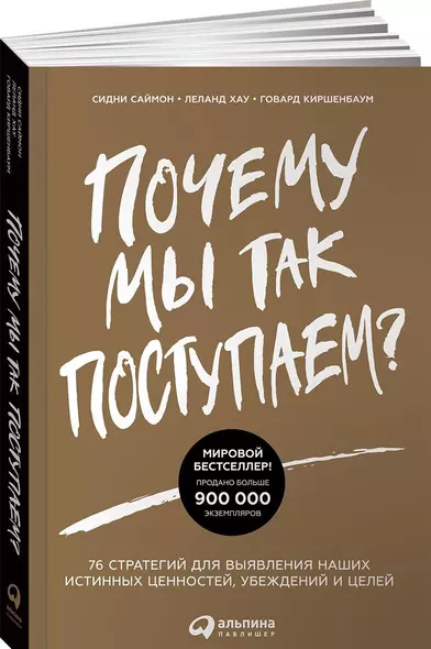 Почему мы так поступаем? 76 стратегий для выявления наших истинных ценностей, убеждений и целей - фото 1