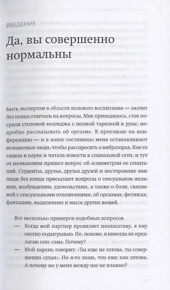 Как хочет женщина. Мастер-класс по науке секса - фото 5