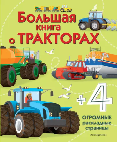 Большая книга о тракторах - фото 1