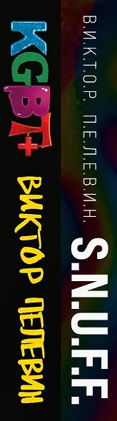 Комплект. S.N.U.F.F. + KGBT+ - фото 15