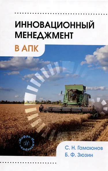 Инновационный менеджмент в АПК - фото 1