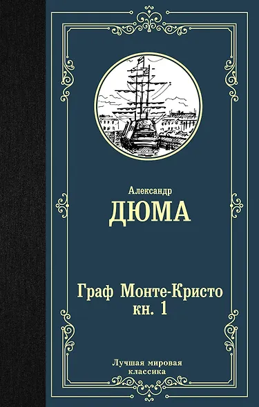 Граф Монте-Кристо. В 2 книгах. Книга 1 - фото 1