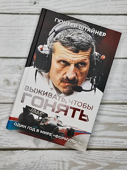 Выживать, чтобы гонять. Один год в мире "Формулы-1" - фото 13