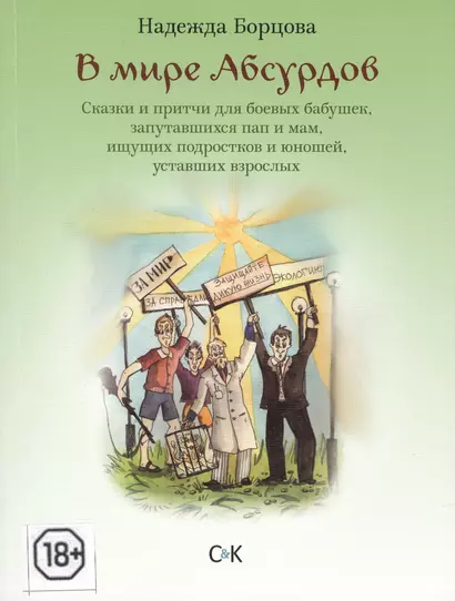 В мире Абсудов. Сказки и притчи для боевых бабушек, запутавшихся пап и мам, ищущих подростков и юношей, уставших взрослых - фото 1