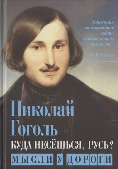 Куда несешься, Русь? Мысли у дороги - фото 1