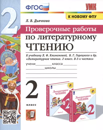 Проверочные работы по литературному чтению. 2 класс (К учебнику Л.Ф. Климановой и др., М.: Просвещение) - фото 1