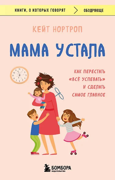 Мама устала. Как перестать "все успевать" и сделать самое главное - фото 1