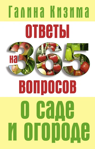 Ответы на 365 вопросов о саде и огороде - фото 1